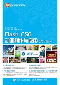 FlashCS6动画制作与应用(第4版)