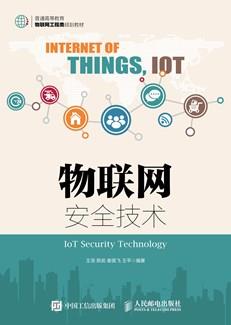 物联网安全技术