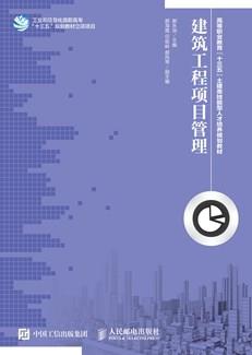 建筑工程项目管理