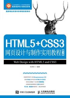 HTML5+CSS3网页设计与制作实用教程（第3版）