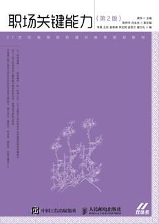 职场关键能力(第2版)