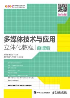多媒体技术与应用立体化教程