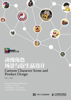 动漫角色场景与衍生品设计