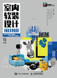 室内软装设计项目教程：居住与公共空间风格元素流程方案设计