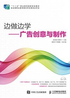 边做边学——广告创意与制作