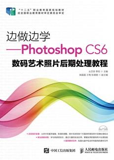 边做边学——PhotoshopCS6数码艺术照片后期处理教程