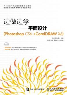 边做边学——平面设计(PhotoshopCS6+CorelDRAWX6)