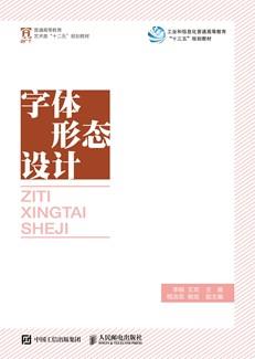 字体形态设计
