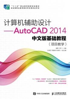 计算机辅助设计——AutoCAD2014中文版基础教程(项目教学)