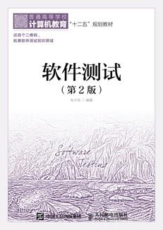 软件测试(第2版)