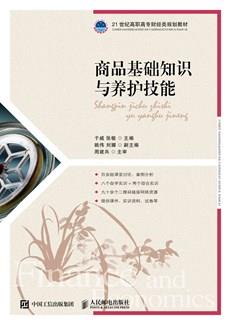 商品基础知识与养护技能
