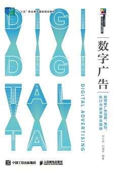 数字广告——新媒体广告创意、策划、执行与数字整合营销