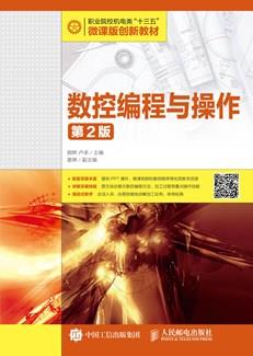 数控编程与操作（第2版）