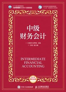 中级财务会计