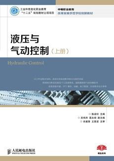 液压与气动控制（上册）