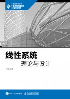 线性系统理论与设计