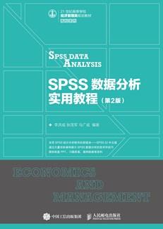 SPSS数据分析实用教程（第2版）