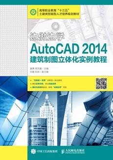 边做边学——AutoCAD2014建筑制图立体化实例教程