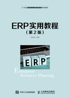 ERP实用教程（第2版）