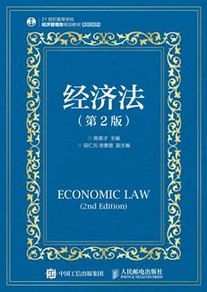 经济法(第2版)