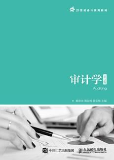 审计学(第2版)