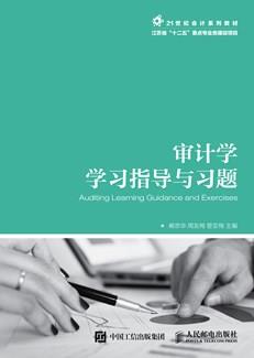 审计学学习指导与习题