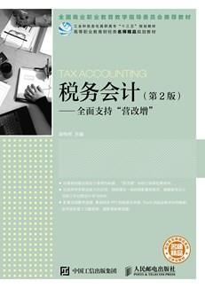 税务会计（第2版）——全面支持“营改增”