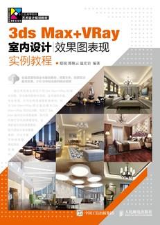 3dsMax+VRay室内设计效果图表现实例教程