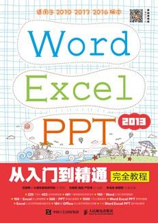 WordExcelPPT2013从入门到精通完全教程