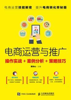 电商运营与推广:操作实战+案例分析+策略技巧
