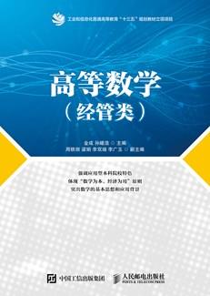 高等数学（经管类）