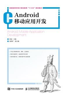 Android移动应用开发