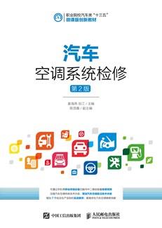 汽车空调系统检修（第2版）
