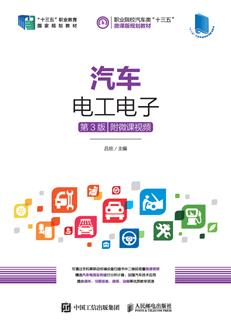 汽车电工电子（第3版）（附微课视频）