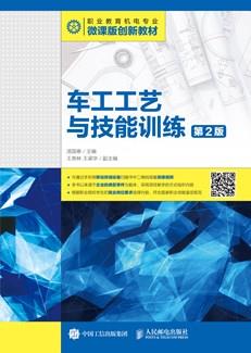 车工工艺与技能训练（第2版）