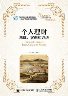 个人理财:基础、案例和方法