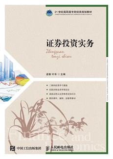 证券投资实务