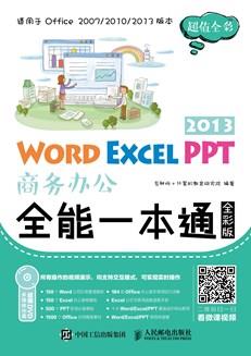WordExcelPPT2013商务办公全能一本通（全彩版）