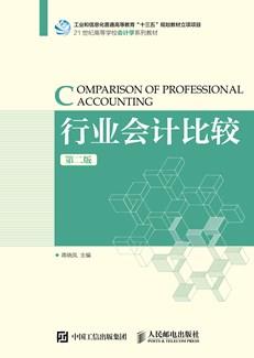 行业会计比较（第二版）