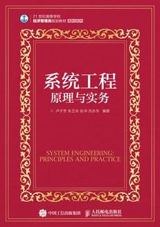系统工程：原理与实务