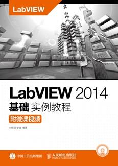 LabVIEW2014基础实例教程（附微课视频）