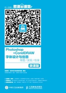 Photoshop+CorelDRAW字体设计与创意——草图/实现/包装（微课版）