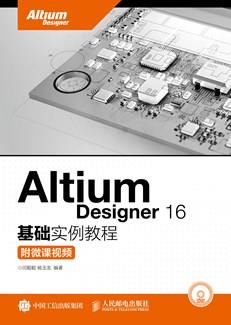 AltiumDesigner16基础实例教程（附微课视频）
