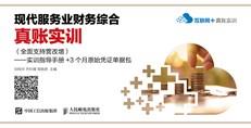 现代服务业财务综合真账实训（全面支持营改增）——实训指导手册+3个月原始凭证单据包