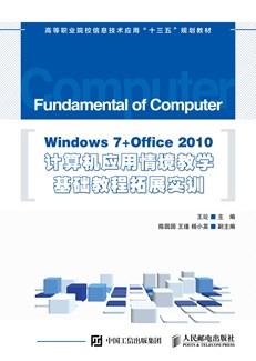 Windows7+Office2010计算机应用情境教学基础教程拓展实训