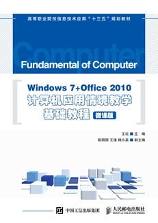 Windows7+Office2010计算机应用情境教学基础教程(微课版)