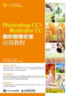 PhotoshopCC+IllustratorCC图形图像处理应用教程