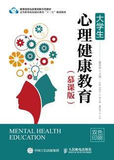 大学生心理健康教育(慕课版)