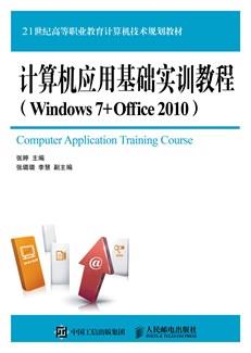 计算机应用基础实训教程(Windows7+Office2010)