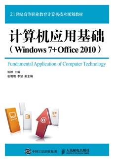 计算机应用基础（Windows7+Office2010）